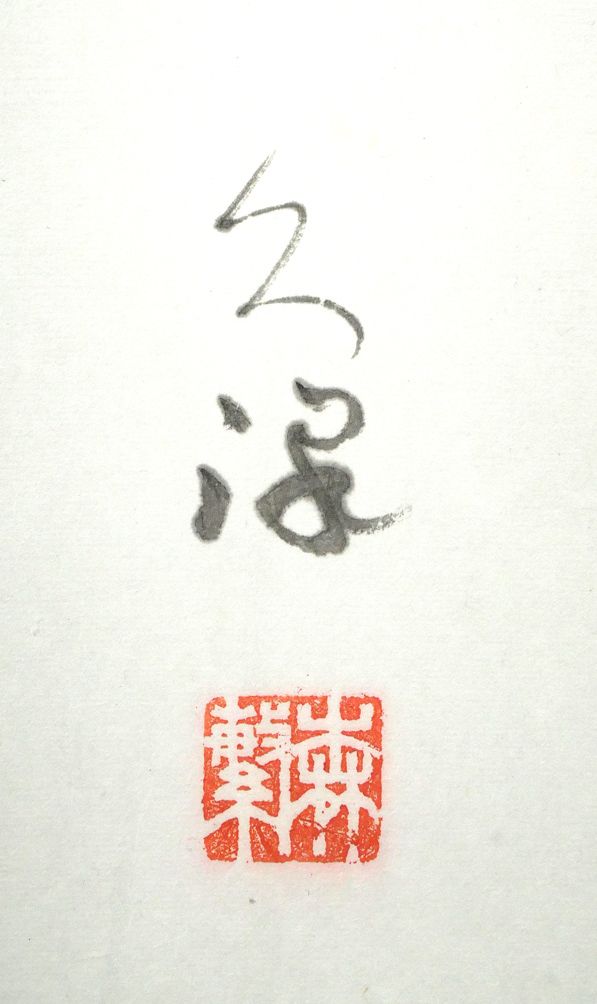 俳優 森繁久彌 肉筆色紙 2点 鵜 鰻 文化勲章 俳優 森繁久彌 肉筆色紙 2点 鵜 鰻 文化勲章 書