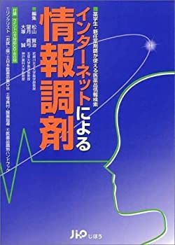 【中古】【非常に良い】インターネットによる情報調剤―薬学生・新任薬剤師が使える医薬品情報検索