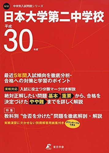 日本大学第二中学校 H30年度用 過去5年分収録 (中学別入試問題シリーズN10) [単行本] 東京学参 編集部