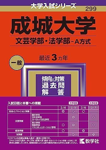 成城大学（文芸学部・法学部?Ａ方式） (2024年版大学入試シリーズ)
