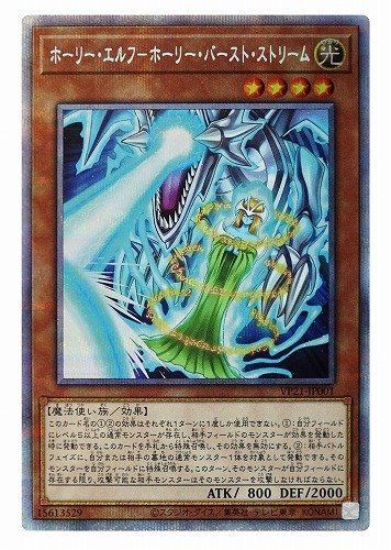 遊戯王 ホーリー・エルフ－ホーリー・バースト・ストリーム プリズマ  