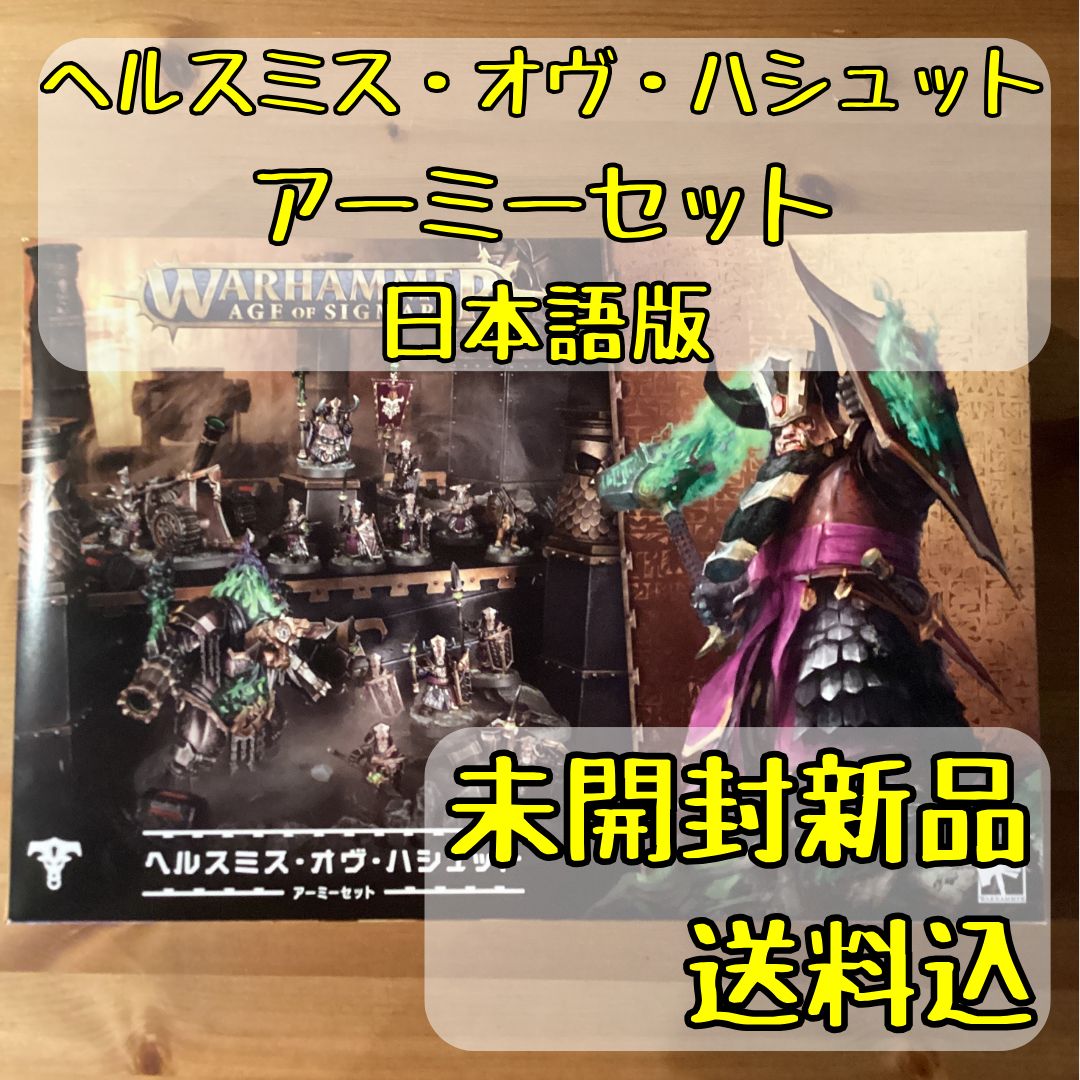 ヘルスミス オヴ ハシュット アーミーセット 日本語版 ウォーハンマーエイジ オヴ シグマー