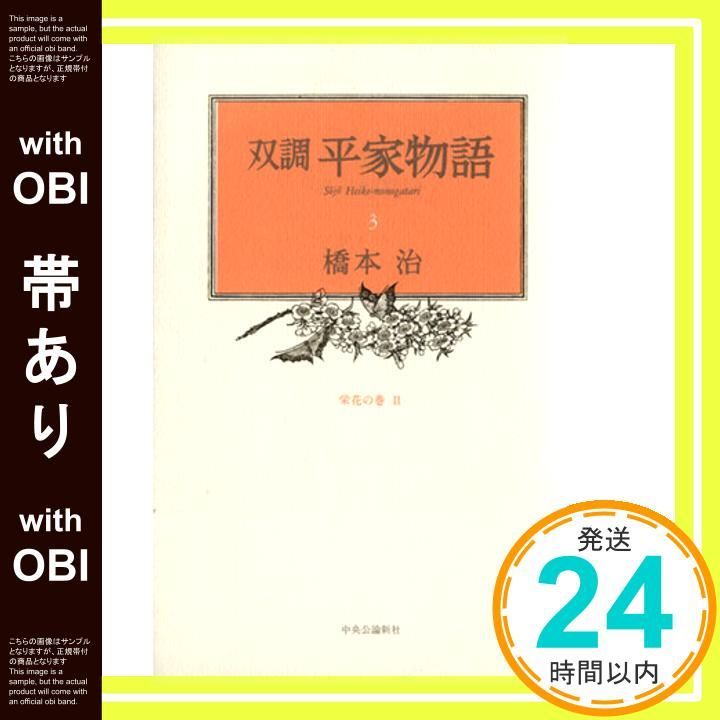 帯あり】双調平家物語 (3) 栄花の巻2 橋本 治_07 - メルカリ