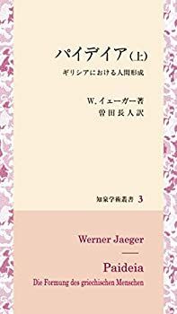 【中古】 パイデイア ギリシアにおける人間形成 ( (上) ) (知泉学術叢書) パイデイア ギリシアにおける人間形成 上 人文激安 Q81863815 ファッション