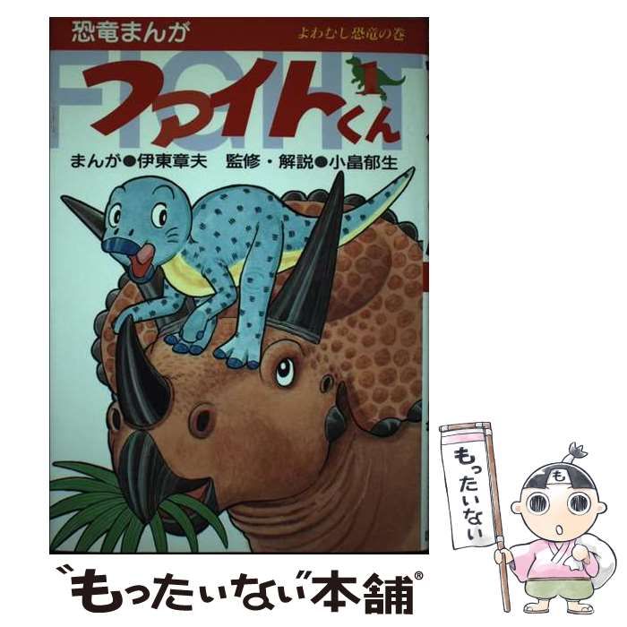 中古】 ファイトくん 恐竜まんが 1 よわむし恐竜の巻 / 伊東章夫 / 国土社 - メルカリ