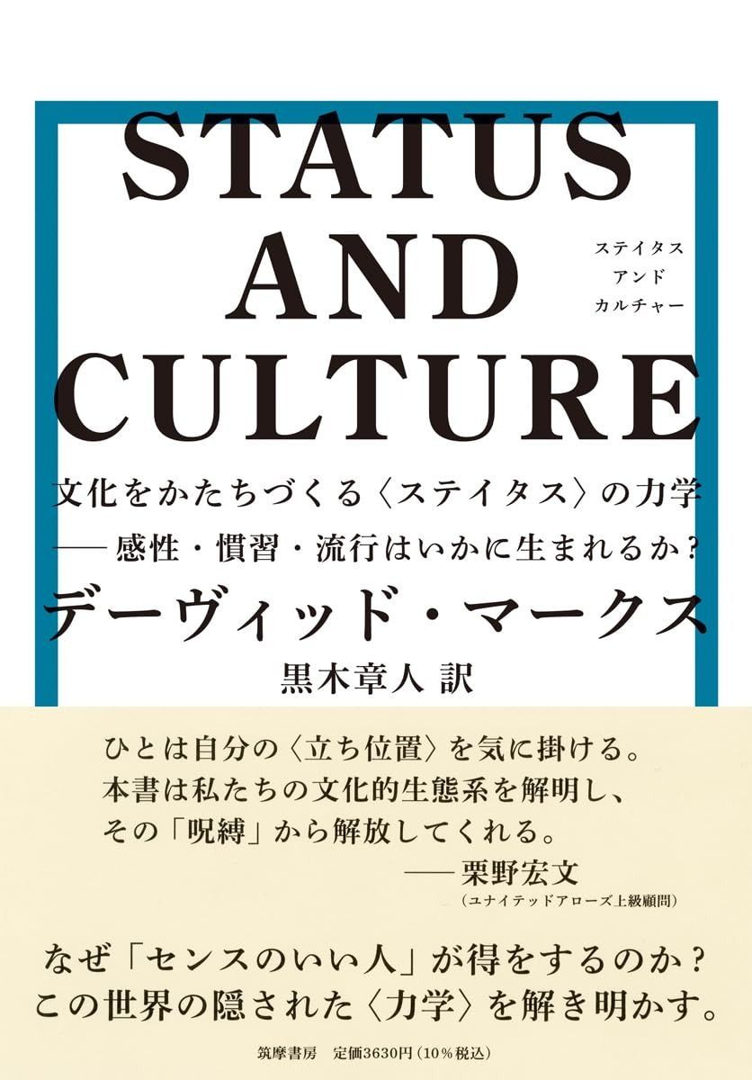 STATUS AND CULTURE ――文化をかたちづくる〈ステイタス〉の力学 感性・慣習・流行はいかに生まれるか？ (単行本 --)
