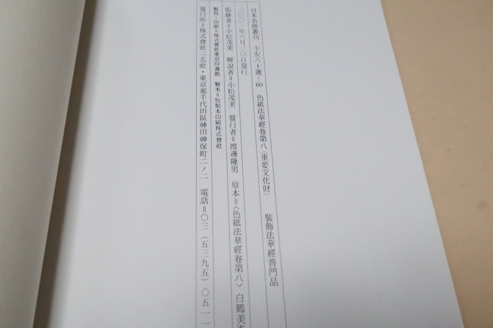 日本名跡叢刊・平安六十選・全60冊揃 小松茂美監修 平安王朝人の手に 