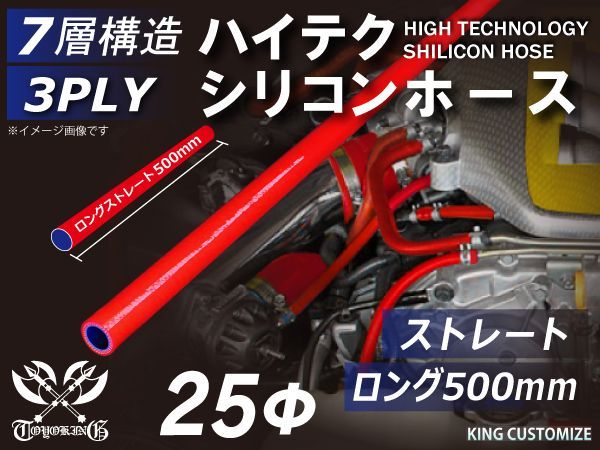 長さ500mm TOYOKING 耐熱 シリコンチューブ シリコンホース ストレート ロング 同径 内径Φ25mm 赤色 ロゴマーク無し インタークーラー インテーク ラジェーターホース 接続ホース 汎用