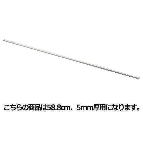 ガラス棚用スペーサー 芯々58.8cm用(5mm厚用) 61-37-25-1 