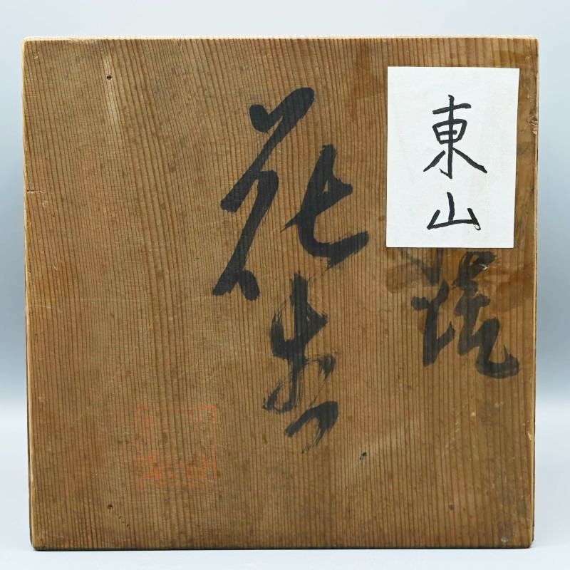 旧家蔵出し 姫路東山焼 播陽尾上鐘形水注 鐘形花生 染付 仏教文様 藩窯 M08-s012 旧家蔵出し 姫路東山焼 播陽尾上鐘形水注 鐘形花生 染付 仏教