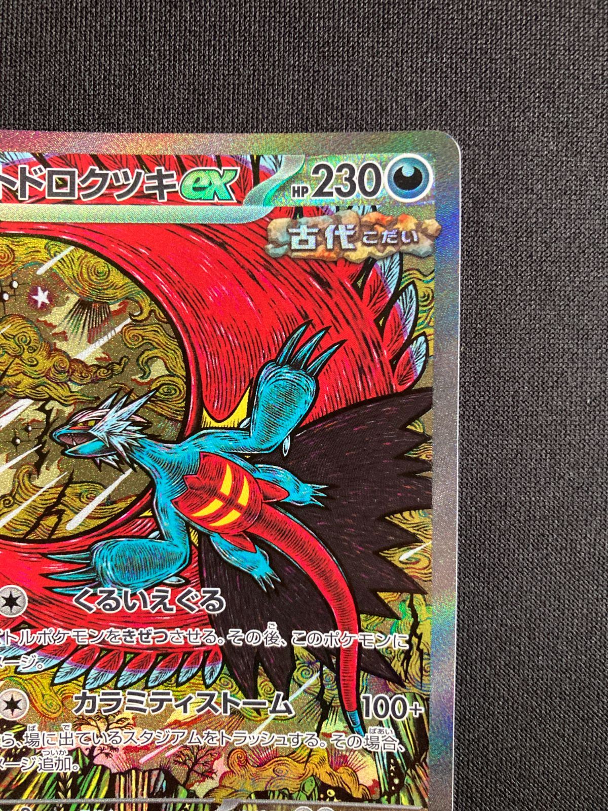 ⑥ポケモンカード トドロクツキex Roaring Moon ex SAR sv8a 218