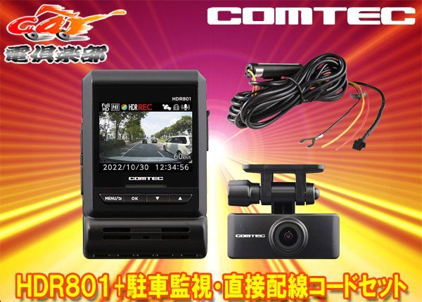 COMTECコムテックHDR+CDOPP新映像補正機能Recolize搭載2カメラ