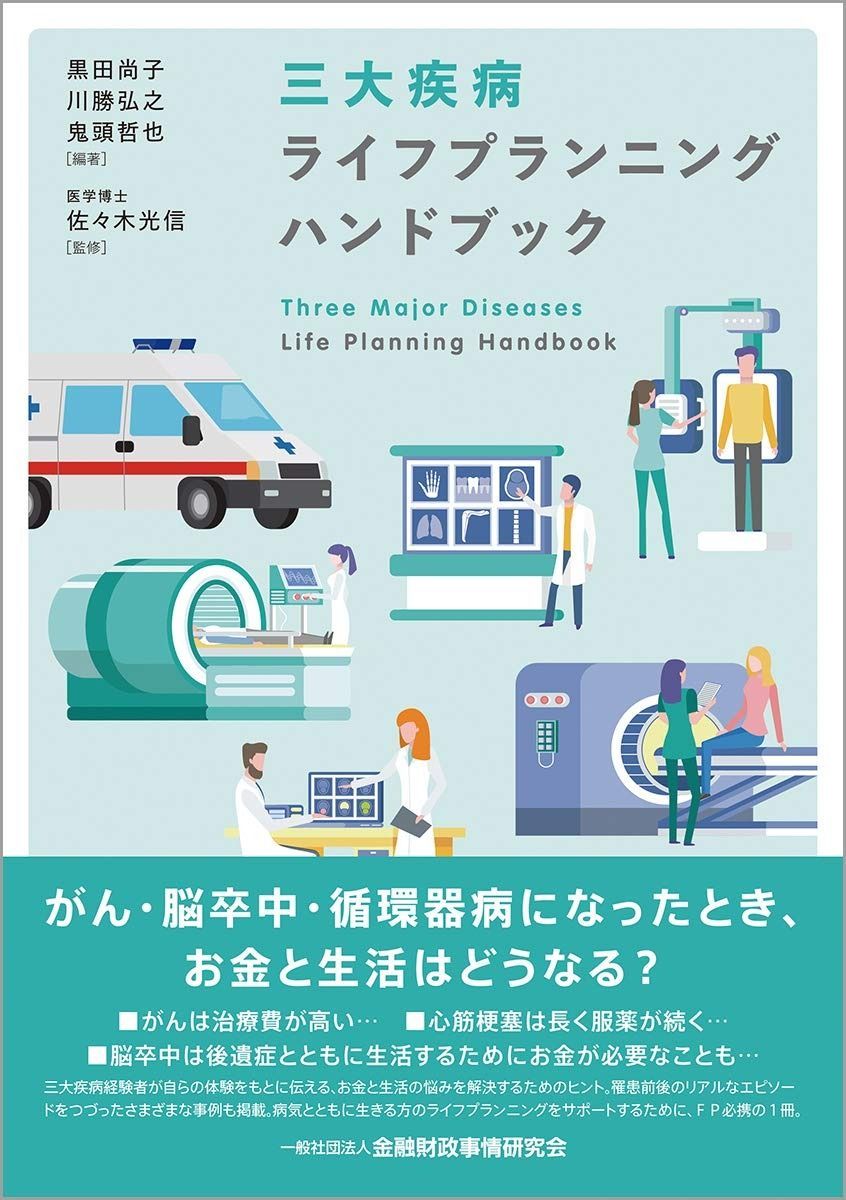 三大疾病ライフプランニングハンドブック | 三大疾病ライフプランニングハンドブック 黒田 理工・医学・人文社会科学の ジブラルタ生命保険株式会社 ライフキャリアから診る1型糖尿病