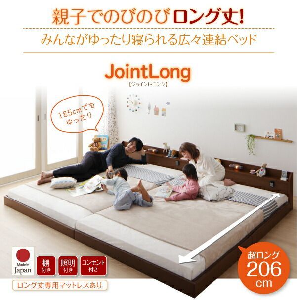ロング丈 連結ベッド 棚付き 照明付き コンセント付き【JointLong】ジョイント・ロング【フレームのみ】ワイドK220 日本製 ローベッド ロングベッド ファミリーベッド ロータイプ 低いベッド ロング丈 連結ベッド 棚・照明・コンセント付 ジョイント・ロング国産ポケットコイルマットレス付きワイドK240(SD×2) Wideジョイントワイド|激安インテリア家具の通販サイトステリア Rankup