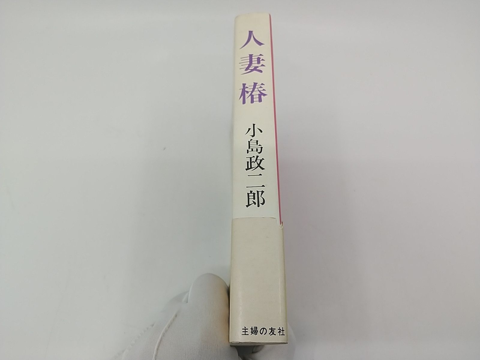 人妻椿 小島政二郎