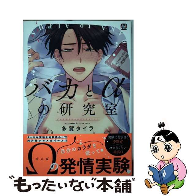 【中古】 バカとαの研究室 (MARBLE COMICS) / 多賀タイラ / 東京漫画社