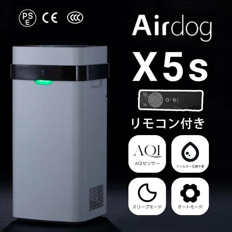 新品」Airdog X5s エアドッグ 高性能空気清浄機 たばこ 花粉 PM2
