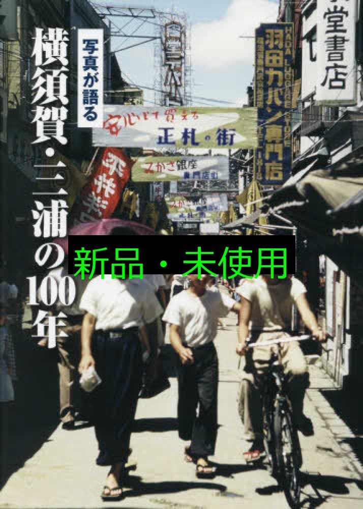 写真が語る横須賀 三浦の100年