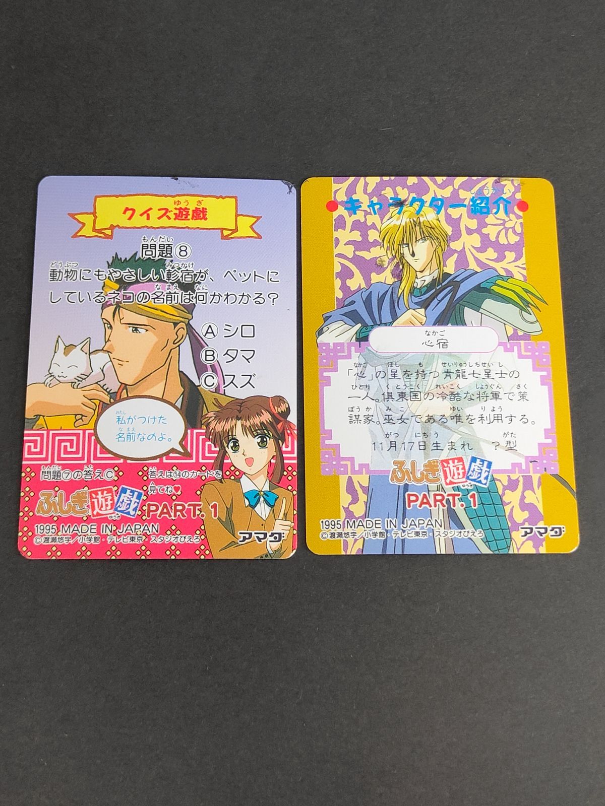 ふしぎ遊戯 アマダ No.4 カードダス aca271 ふしぎ遊戯 カードダス アマダ 1995 翼宿（たすき）／侯 俊宇