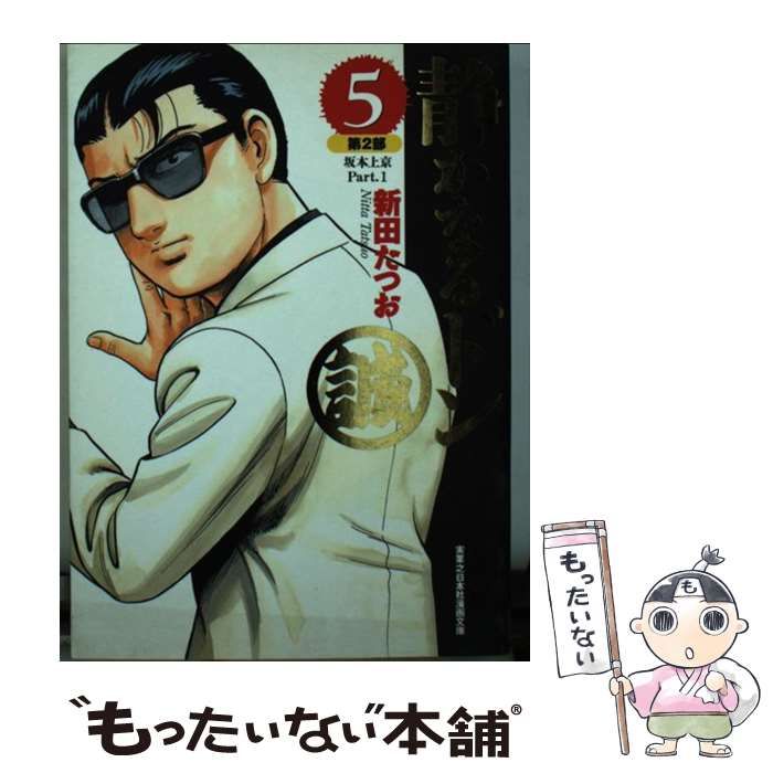 【中古】 静かなるドン ５/実業之日本社/新田たつお 静かなるドン(5) マンサンC 中古漫画・コミック | ブックオフ