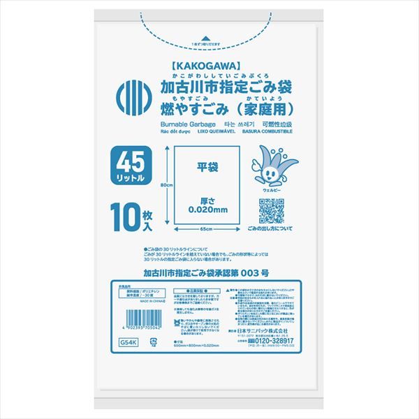 まとめ買い-60点セット ゴミ袋 Ｇ５４Ｋ 加古川市燃やすごみ ４５Ｌ１０枚 日本サニパック ゴミ袋 ポリ袋