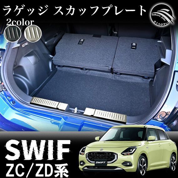 スズキ 新型 スイフト ZC系 ZD系 パーツ ラゲッジスカッフプレート 304ステンレス ドレスアップ アクセサリー 内装 カスタム パーツ