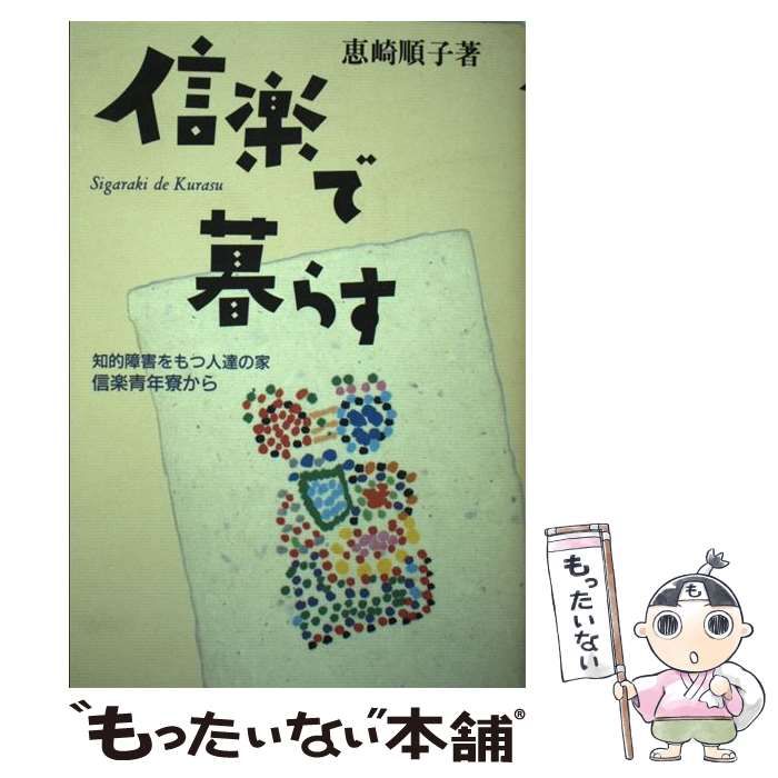 【中古】 信楽で暮らす 知的障害をもつ人達の家信楽青年寮から/文理閣/恵崎順子 信楽で暮らす 知的障害をもつ人達の家信楽青年寮から / 恵崎