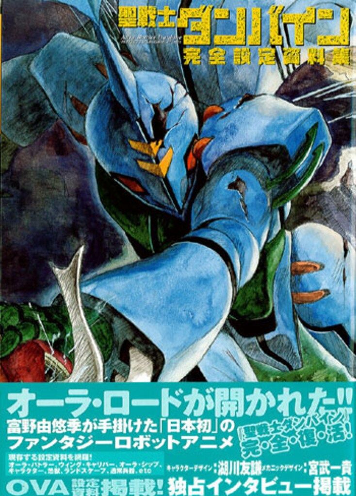 一迅社 DNAメディアブックス 完全設定資料集シリーズ 聖戦士ダンバイン完全設定資料集 (帯付)