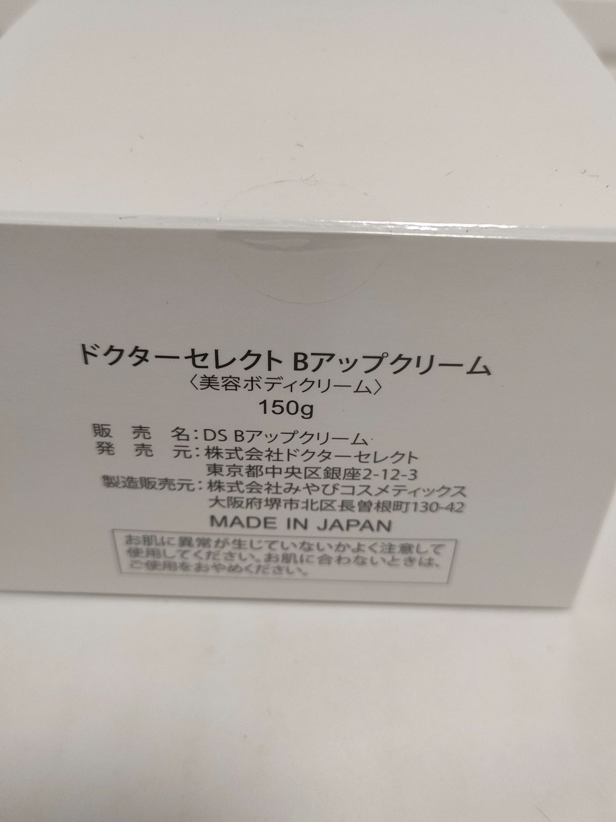 ドクターセレクト Bアップクリーム 美容ボディクリーム 150g 【公式通販】