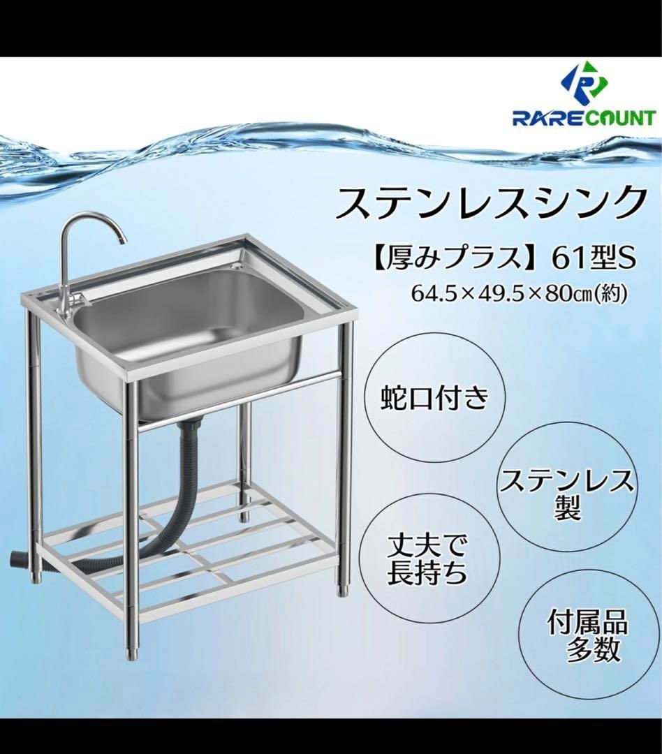 ステンレス流し台 厚み有 堅めのシンク (304厚みプラス）S61