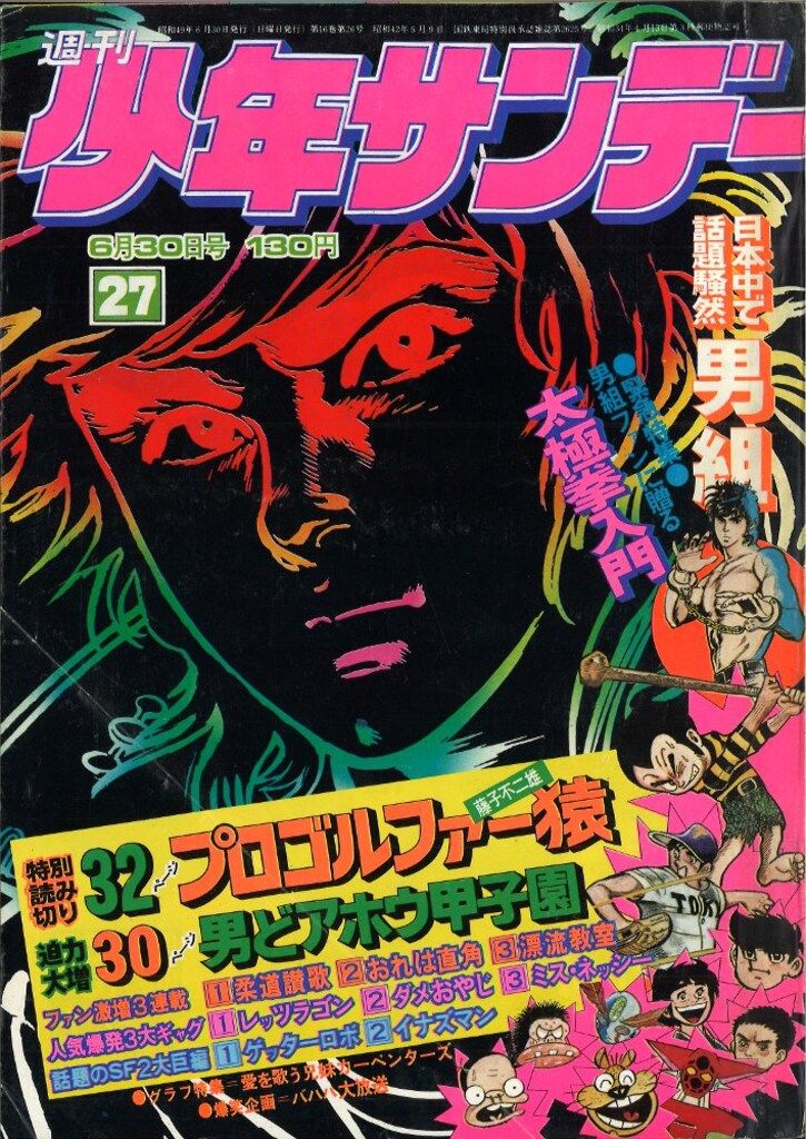 Yahoo!オークション - 週刊 少年サンデー 1974年22・23号 昭和49年 ゲ