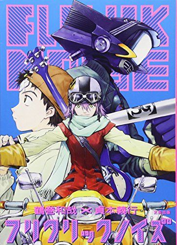 フリクリックノイズ 鶴巻 和哉 貞本 義行