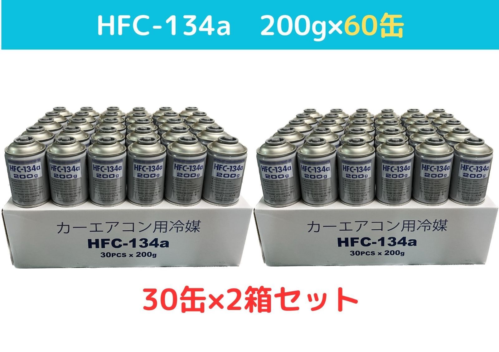 【本州限定残り3ケース/新品】ヒタチHFC-134a 冷媒 200g×30缶 90本(3ケース)販売HITACHI (日立) 【本州限定/新品】ヒタチHFC-134a