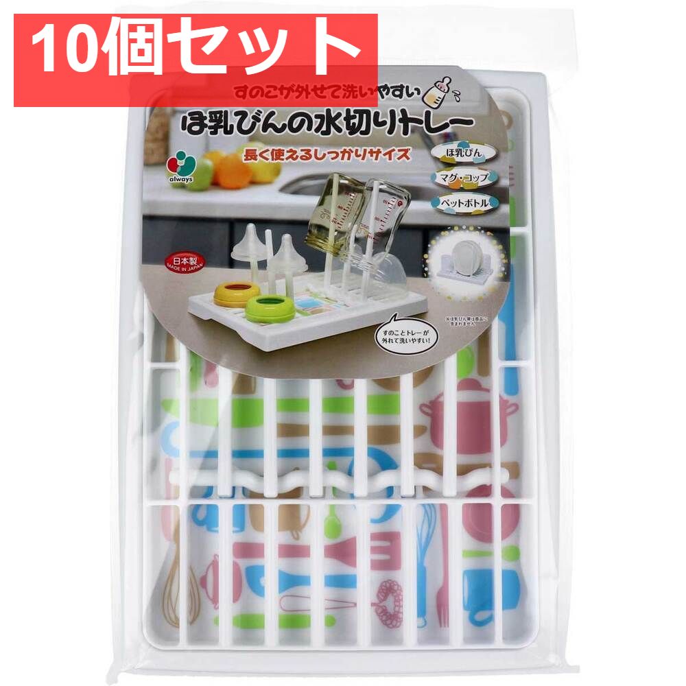 すのこが外せて洗いやすい ほ乳びんの水切りトレー 長く使えるしっかりサイズ 10個セット