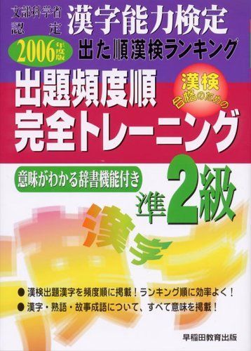 出た順漢字能力検定準１級完全トレーニング ２００３年度版/早稲田教育