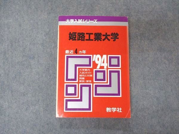 教学社 赤本 姫路工業大学 1994年度 最近4ヵ年 大学入試シリーズ 問題と対策