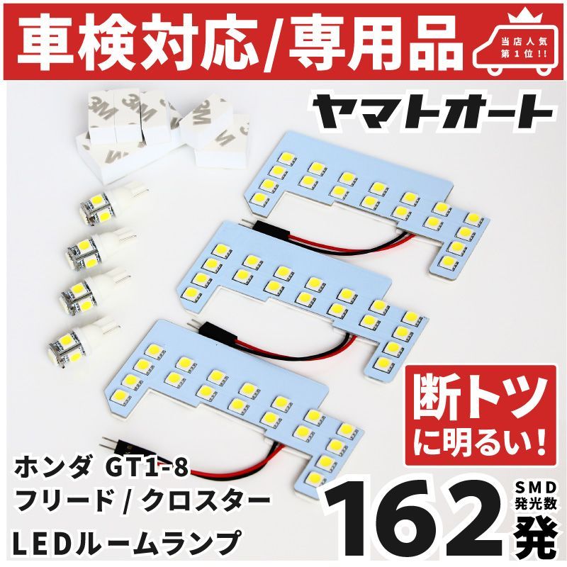 車検対応 専用 [令和6.6～] 新型 フリード e:HEV LEDルームランプ GT5 GT6 GT7 GT8 7点フルセット ホンダ ピッタリ 専用形状 室内灯 パーツ カスタム アクセサリ