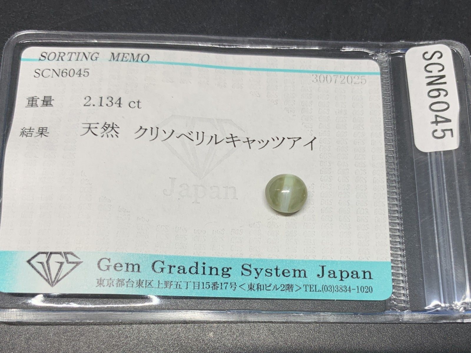 天然クリソベリルキャッツアイルース 3.212ctソーティング付き クリソベリルキャッツアイ 天然 2.134ct 宝石ソーティング付き