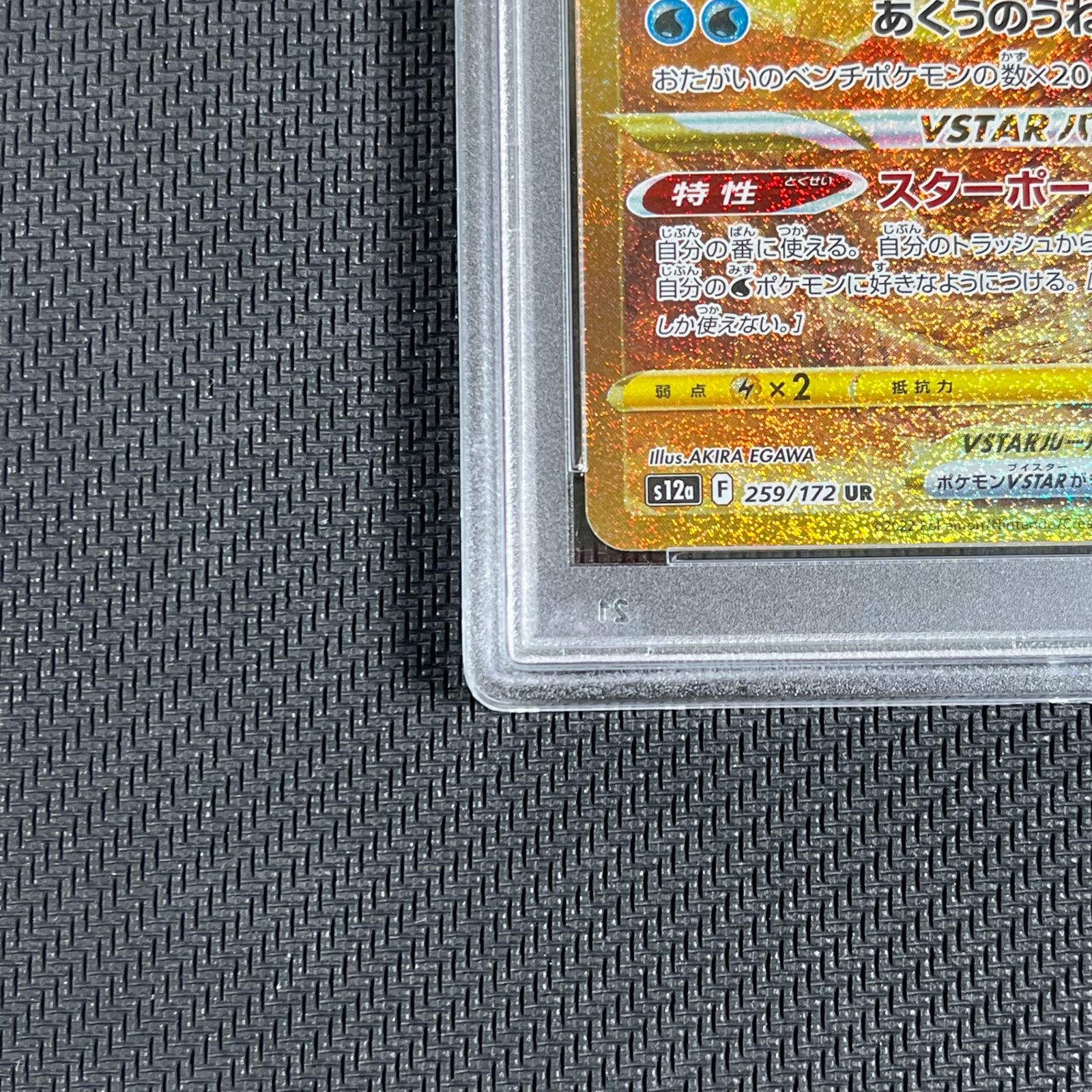 オリジンパルキアVSTAR UR PSA10 259/172/S12A/B - メルカリ