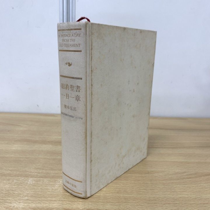 △01)【同梱不可】旧約聖書一日一章/榎本保郎/主婦の友社/昭和58