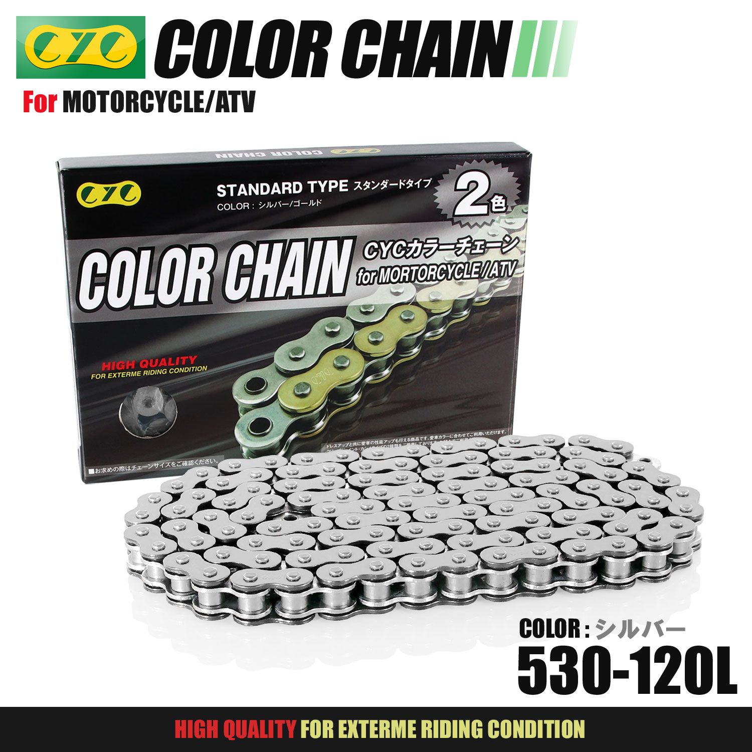CYC バイクチェーン シルバー 銀 530 120 L チェーン ドライブチェーン Oリング シールチェーン