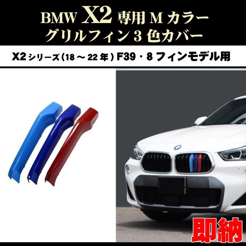 塗装済 BMW3 G20 G21 Mカラーグリルフィン(20〜22年)8フィン向 BMW BMW3シリーズ G20 G21 Mカラー グリルフィンセダン(19年〜22