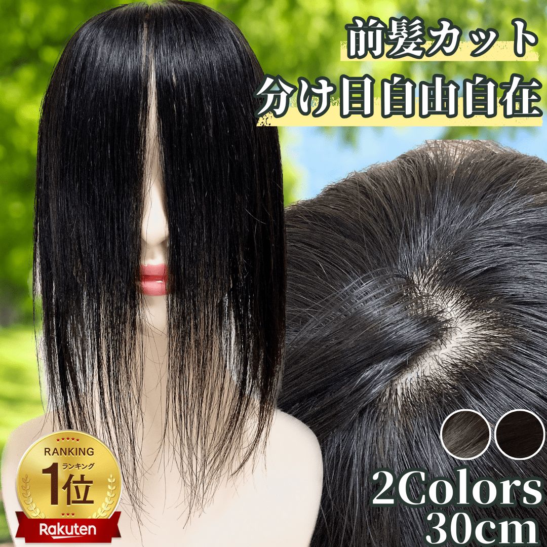 部分ウィッグ 前髪未カット 30cm センター分け 真ん中分け ヘアピース かつら 女性 レディース 人毛 ストレート 分け目 シルク ウィッグ セミロング 医療用 つむじ 頭頂部 カツラ 分け目自由自在 ウイッグ うぃっぐ ナチュラルウィッグ