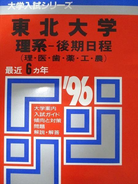教学社 赤本 東北大学 1996年度 最近6ヵ年 理系-後期日程(理･医･歯･薬･工･農) 大学入試シリーズ