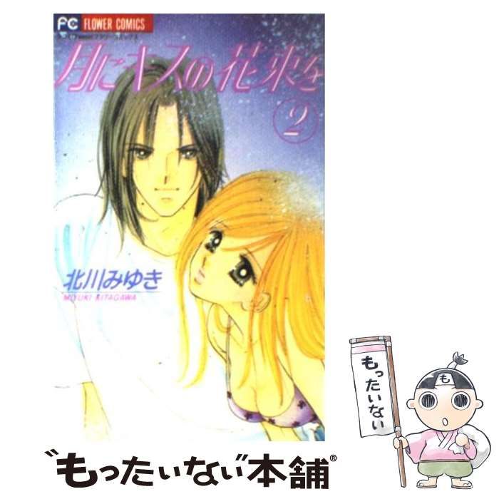 中古】 月にキスの花束を 2 / 北川 みゆき / 小学館 - メルカリ 
