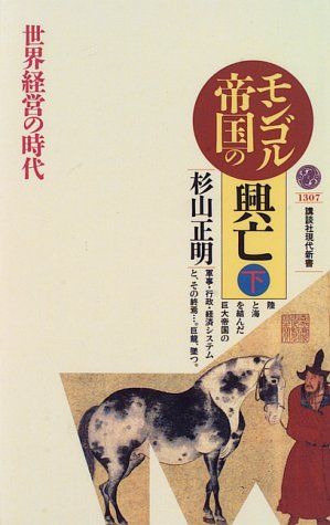 蒙古　モンゴル　本 Amazon.co.jp: 蒙古襲来 上 (小学館ライブラリー 24) : 網野