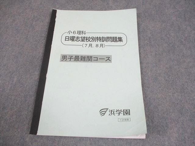 浜学園　小6 最高レベル特訓　理科　学習計画表付き 浜学園 最高レベル特訓 理科 小6 2023年版 - メルカリ