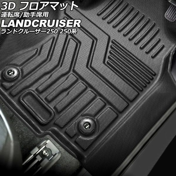 3D フロアマット 運転席|助手席用 トヨタ ランドクルーザー250 250系 5|7人乗り 2025年04月～ TPE素材 立体構造 防水仕様 入数 1セット 2個 AP-IT3927