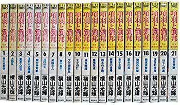 項羽と劉邦 全21巻完結 [マーケットプレイス コミックセット]