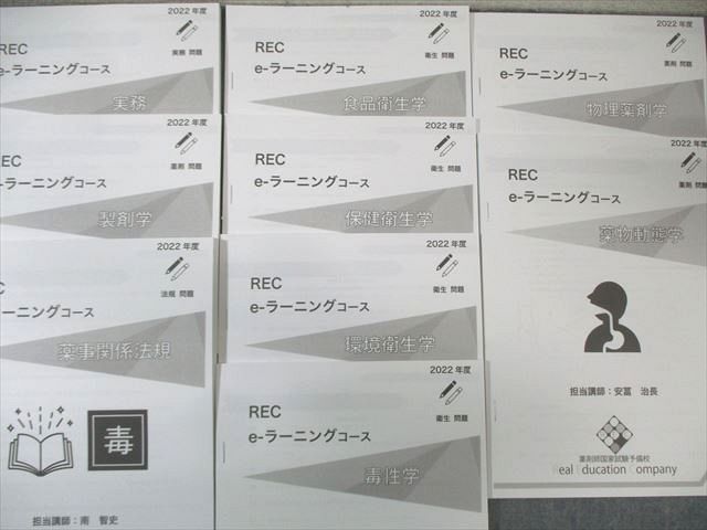 REC 薬剤師国家試験 e-ラーニングコース 薬剤/物理/生物など テキスト/問題 2022年合格目標 状態良品 ★ 000L3D REC 薬剤師国家試験 e-ラーニングコース 薬剤/物理/生物など